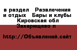  в раздел : Развлечения и отдых » Бары и клубы . Кировская обл.,Захарищево п.